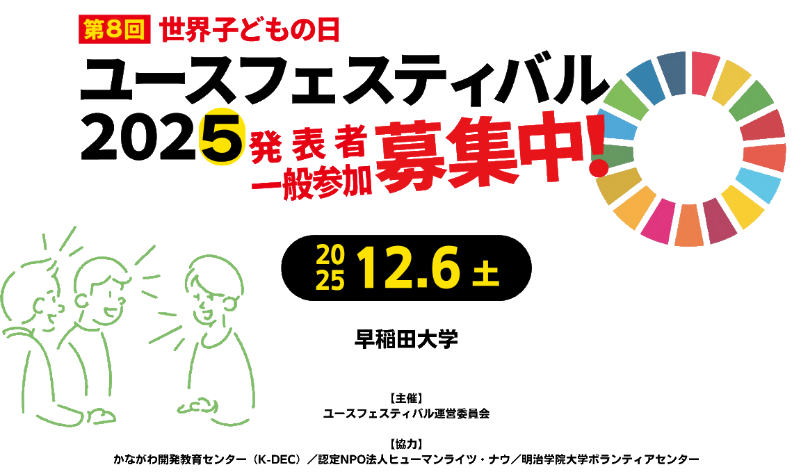 世界子どもの日ユースフェスティバル